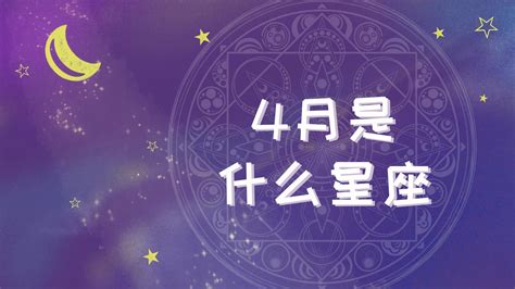 4月七日 星座|4月7日出生是什么星座